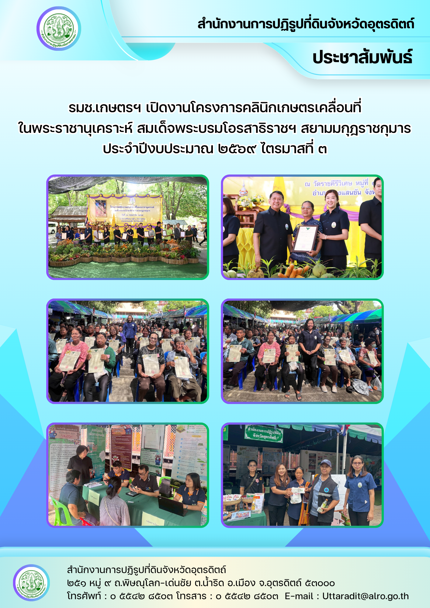title - รมช.เกษตรฯ เปิดงานโครงการคลินิกเกษตรเคลื่อนที่ในพระราชานุเคราะห์ สมเด็จพระบรมโอรสาธิราชฯสยามมกุฎราชกุมาร ประจำปีงบประมาณ 2569 ไตรมาสที่ 3